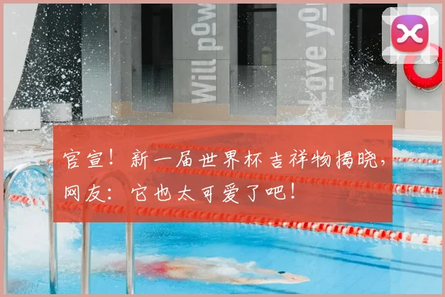 官宣！新一届世界杯吉祥物揭晓，网友：它也太可爱了吧！