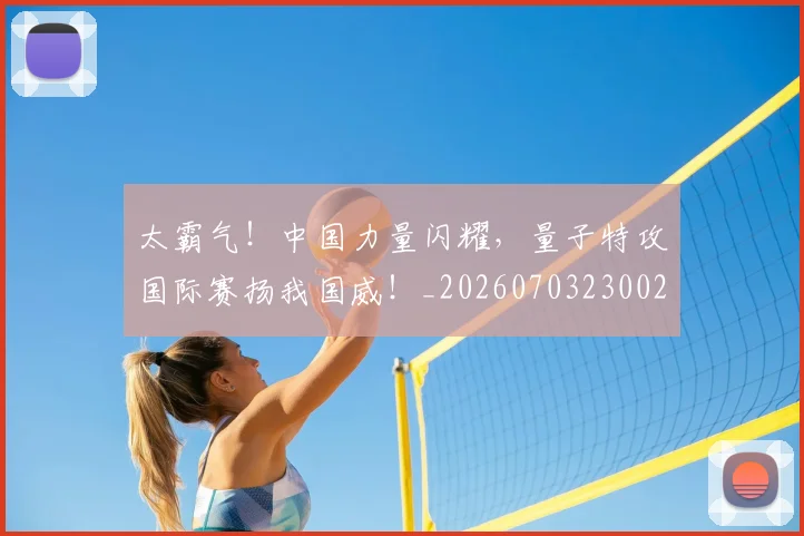 太霸气!中国力量闪耀,量子特攻国际赛扬我国威!_20260703230021