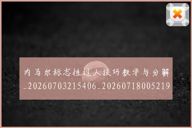 内马尔标志性过人技巧教学与分解_20260703215406_20260718005219