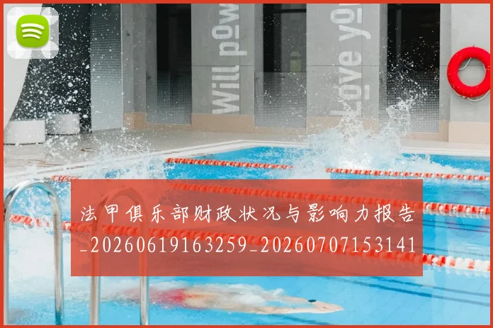 法甲俱乐部财政状况与影响力报告_20260619163259_20260707153141