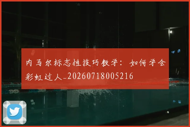 内马尔标志性技巧教学:如何学会彩虹过人_20260718005216