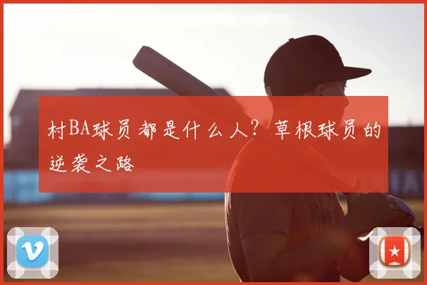 村BA球员都是什么人？草根球员的逆袭之路
