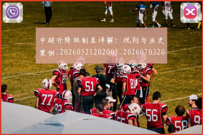 中超升降级制度详解：规则与历史案例_20260521202005_20260703204038