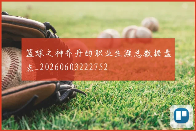 篮球之神乔丹的职业生涯总数据盘点_20260603222752