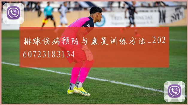 排球伤病预防与康复训练方法_20260723183134