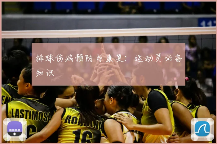 排球伤病预防与康复：运动员必备知识