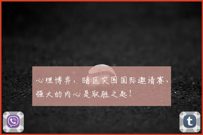 心理博弈,暗区突围国际邀请赛,强大的内心是取胜之匙!
