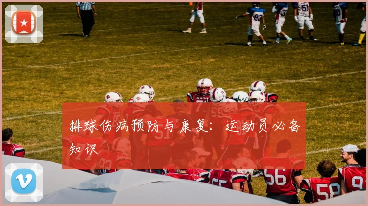 排球伤病预防与康复：运动员必备知识