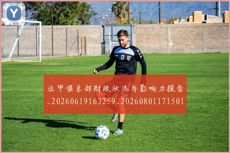 法甲俱乐部财政状况与影响力报告_20260619163259_20260801171501
