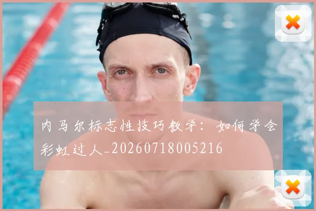 内马尔标志性技巧教学:如何学会彩虹过人_20260718005216