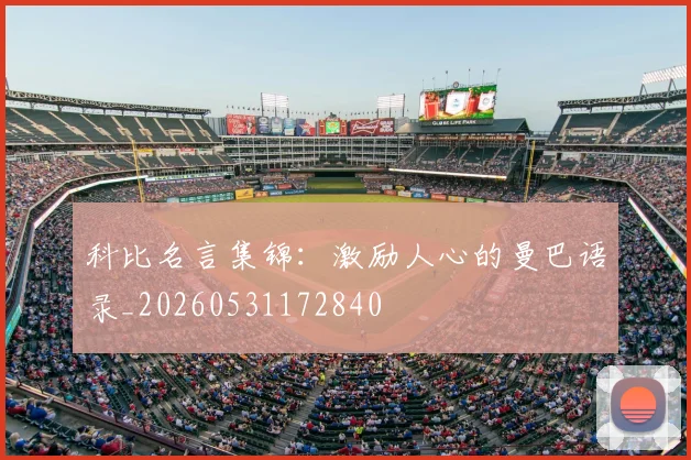 科比名言集锦:激励人心的曼巴语录_20260531172840