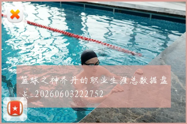 篮球之神乔丹的职业生涯总数据盘点_20260603222752