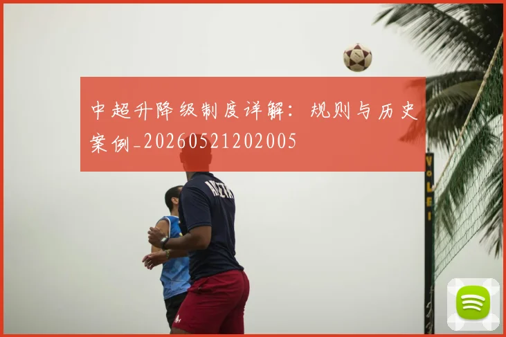 中超升降级制度详解:规则与历史案例_20260521202005