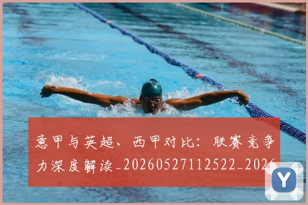 意甲与英超、西甲对比:联赛竞争力深度解读_20260527112522_20260704174614