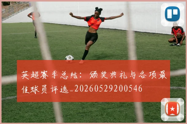 英超赛季总结:颁奖典礼与各项最佳球员评选_20260529200546