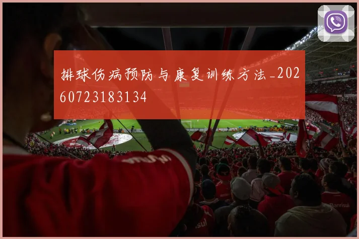 排球伤病预防与康复训练方法_20260723183134