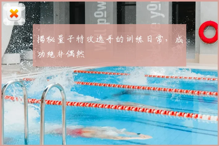 揭秘量子特攻选手的训练日常,成功绝非偶然