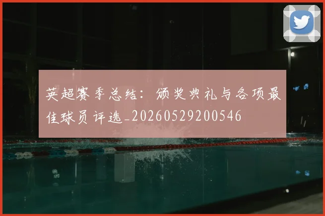英超赛季总结：颁奖典礼与各项最佳球员评选_20260529200546