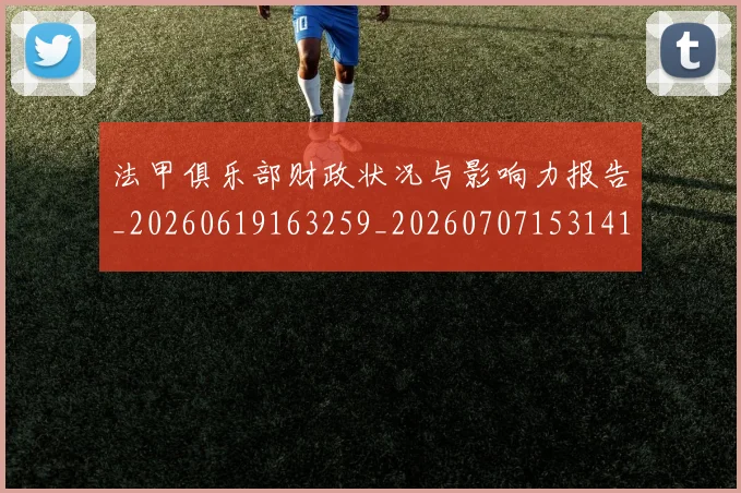 法甲俱乐部财政状况与影响力报告_20260619163259_20260707153141