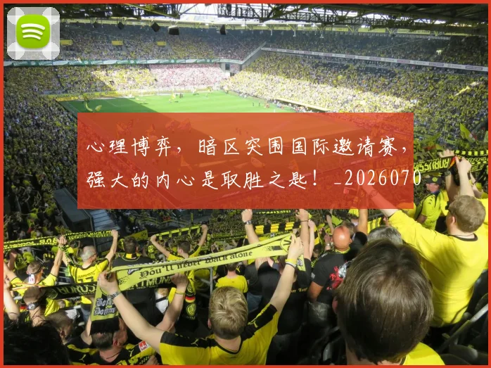 心理博弈,暗区突围国际邀请赛,强大的内心是取胜之匙!_20260704173939