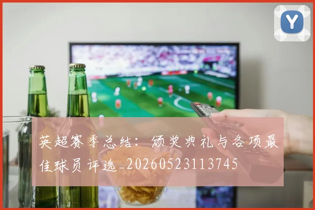 英超赛季总结:颁奖典礼与各项最佳球员评选_20260523113745