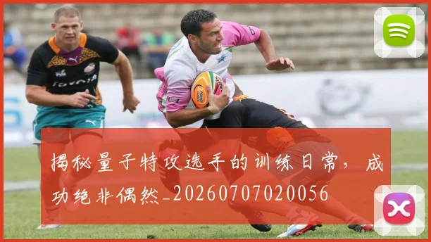 揭秘量子特攻选手的训练日常,成功绝非偶然_20260707020056