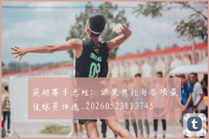 英超赛季总结：颁奖典礼与各项最佳球员评选_20260523113745