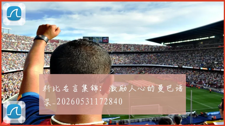 科比名言集锦:激励人心的曼巴语录_20260531172840