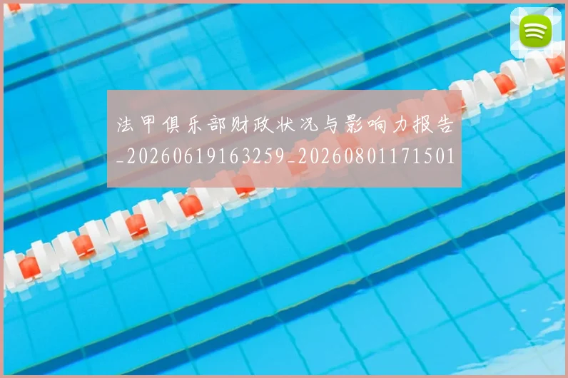 法甲俱乐部财政状况与影响力报告_20260619163259_20260801171501