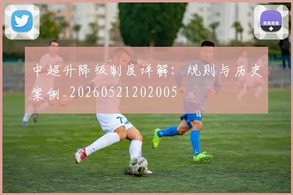 中超升降级制度详解:规则与历史案例_20260521202005