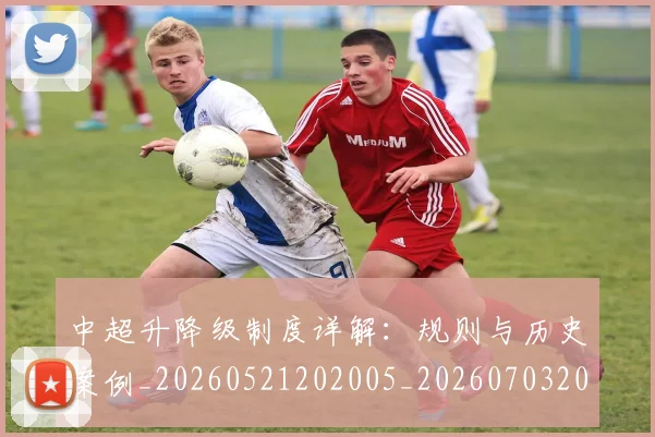 中超升降级制度详解:规则与历史案例_20260521202005_20260703204038
