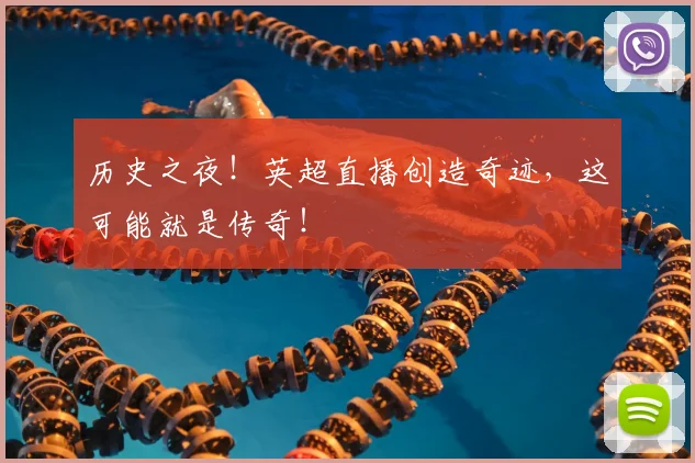 历史之夜!英超直播创造奇迹,这可能就是传奇!