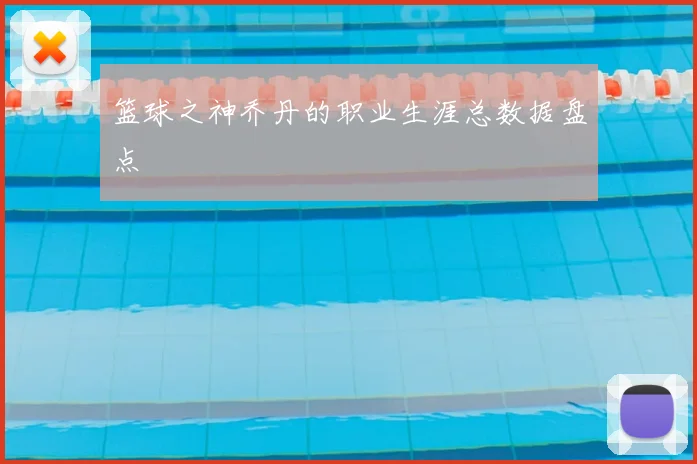 篮球之神乔丹的职业生涯总数据盘点